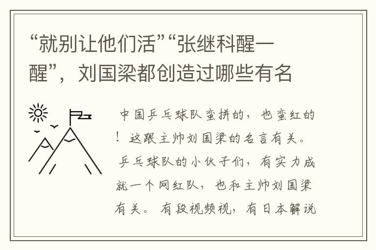 “就别让他们活”“张继科醒一醒”，刘国梁都创造过哪些有名的梗？