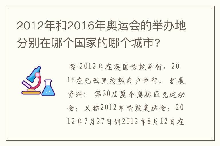 2012年和2016年奥运会的举办地分别在哪个国家的哪个城市?
