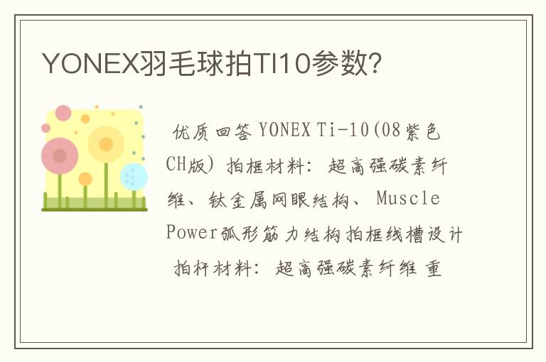 YONEX羽毛球拍TI10参数？