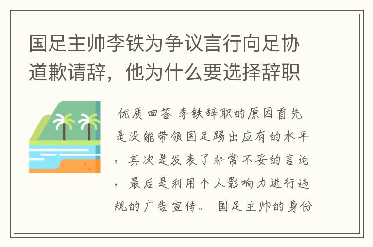 国足主帅李铁为争议言行向足协道歉请辞，他为什么要选择辞职？