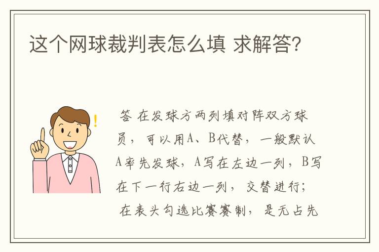 这个网球裁判表怎么填 求解答？