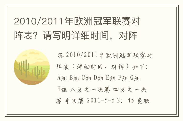 2010/2011年欧洲冠军联赛对阵表?请写明详细时间,对阵