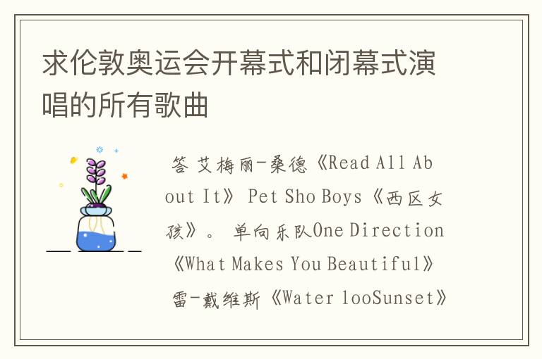 求伦敦奥运会开幕式和闭幕式演唱的所有歌曲