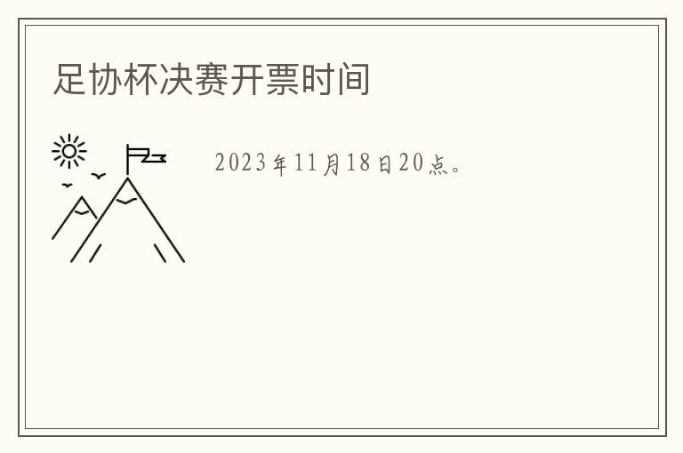 足协杯决赛开票时间