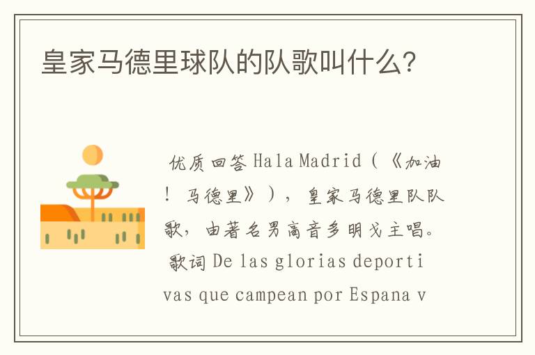 皇家马德里球队的队歌叫什么？