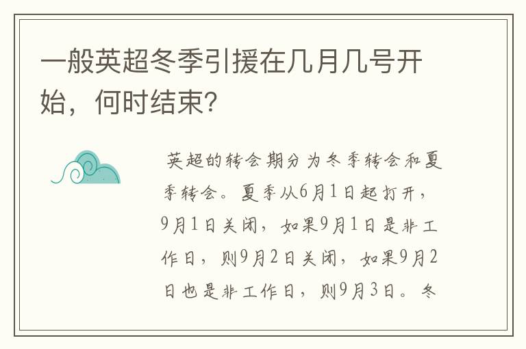 一般英超冬季引援在几月几号开始，何时结束？