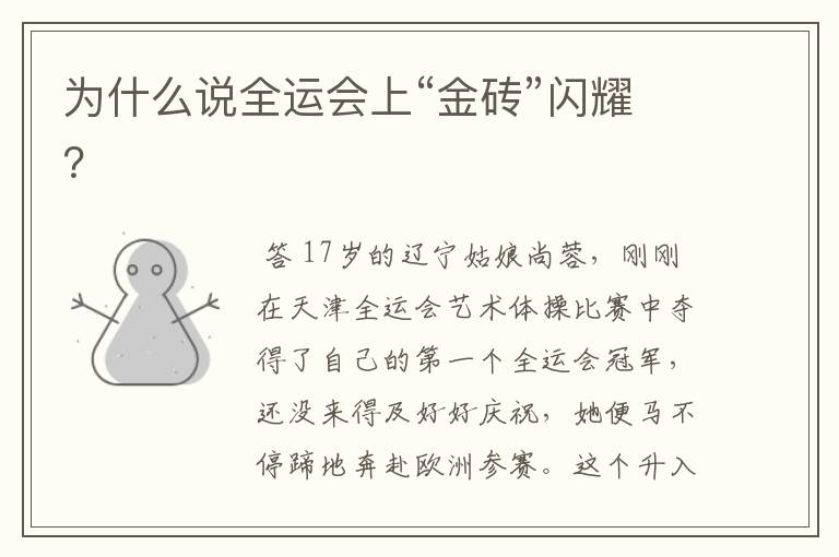 为什么说全运会上“金砖”闪耀？