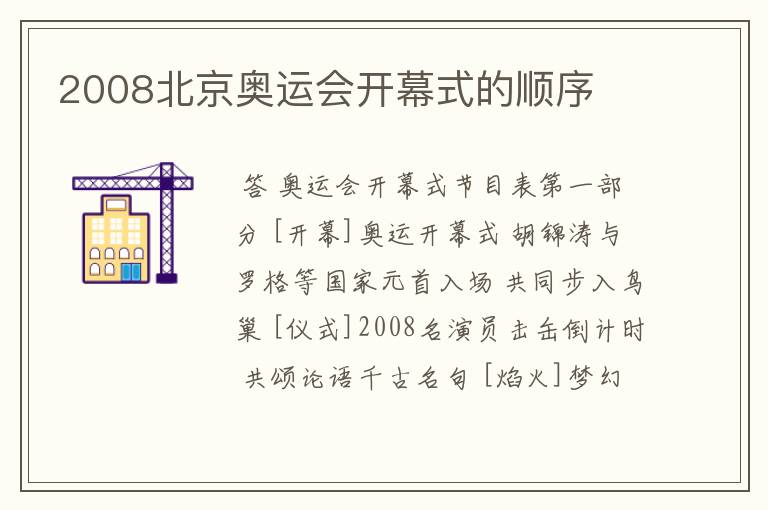 2008北京奥运会开幕式的顺序