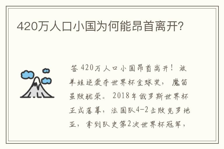 420万人口小国为何能昂首离开？