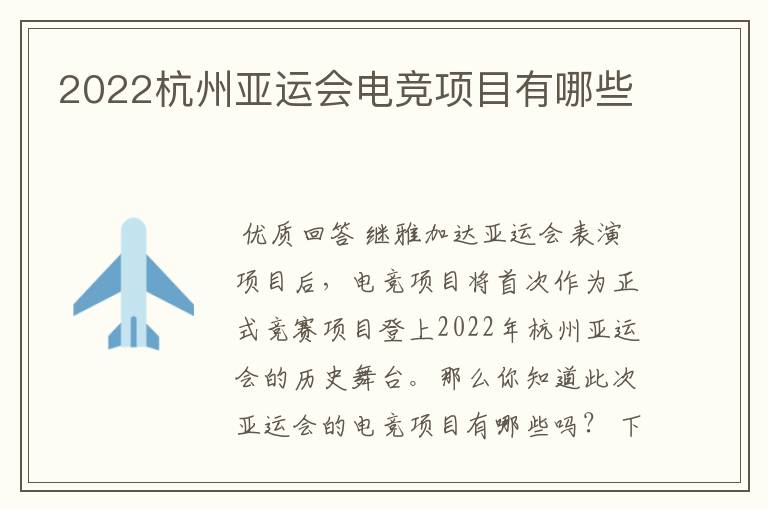 2022杭州亚运会电竞项目有哪些