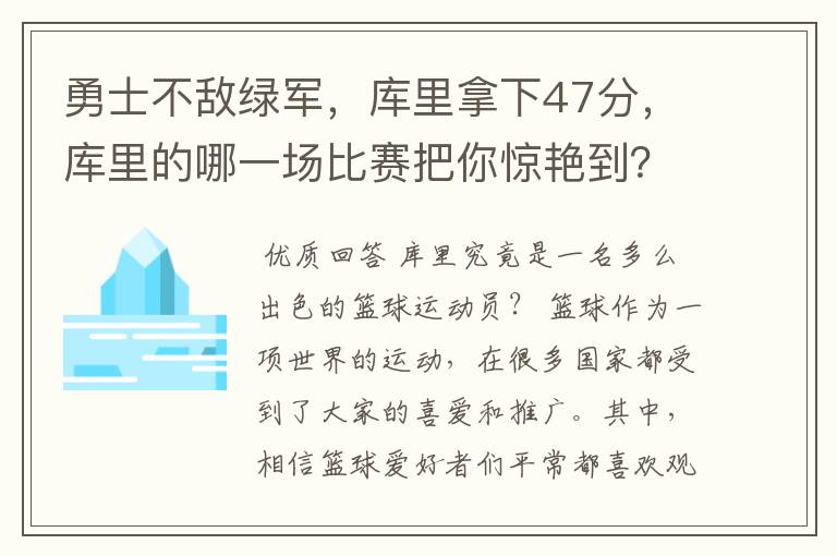 勇士不敌绿军,库里拿下47分,库里的哪一场比赛把你惊艳到?