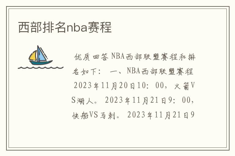西部排名nba赛程