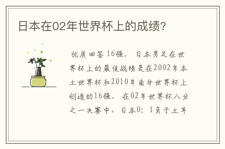日本在02年世界杯上的成绩?