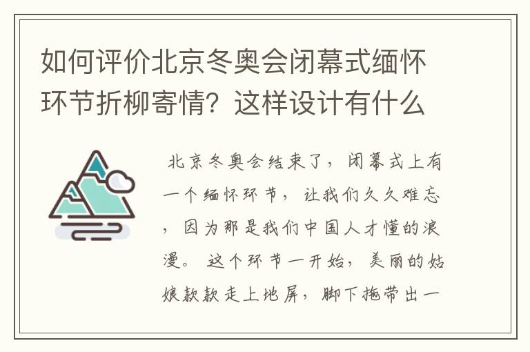 如何评价北京冬奥会闭幕式缅怀环节折柳寄情?这样设计有什么深意?