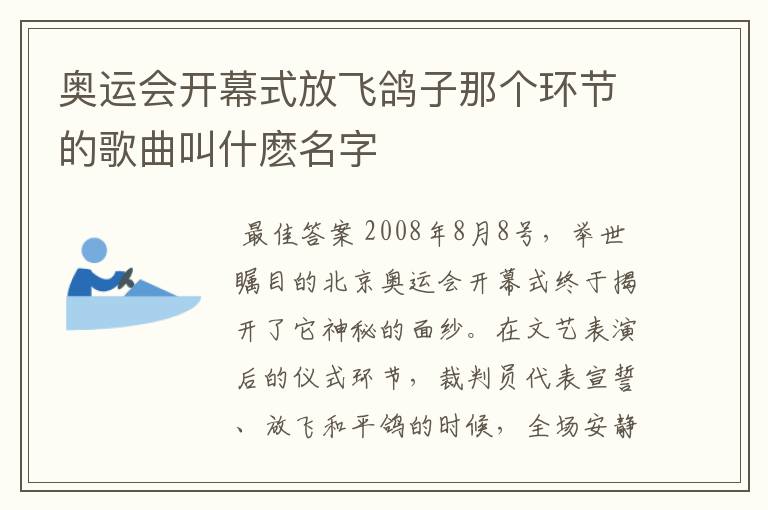 奥运会开幕式放飞鸽子那个环节的歌曲叫什麽名字
