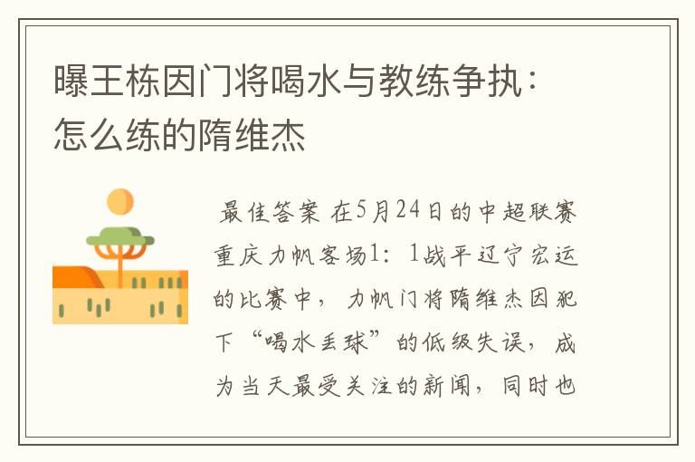 曝王栋因门将喝水与教练争执：怎么练的隋维杰