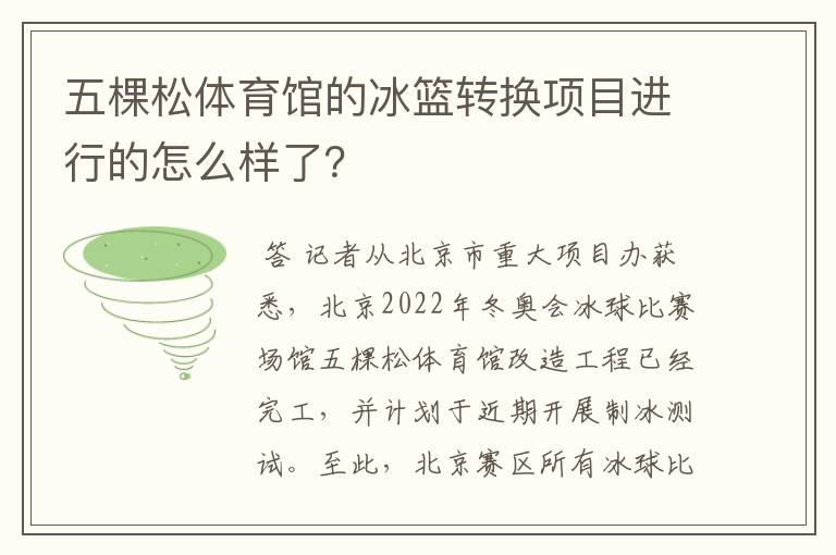 五棵松体育馆的冰篮转换项目进行的怎么样了?