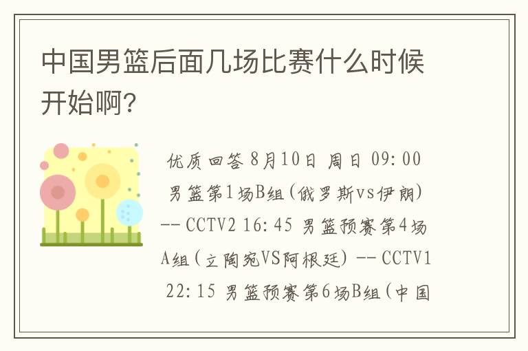 中国男篮后面几场比赛什么时候开始啊?