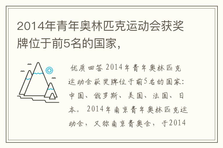 2014年青年奥林匹克运动会获奖牌位于前5名的国家，