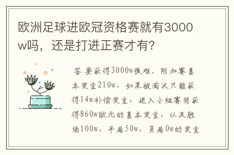 欧洲足球进欧冠资格赛就有3000w吗，还是打进正赛才有？