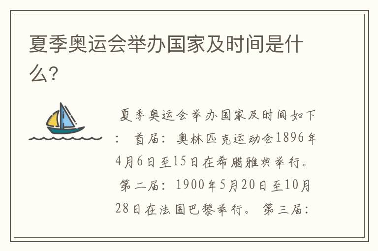 夏季奥运会举办国家及时间是什么?