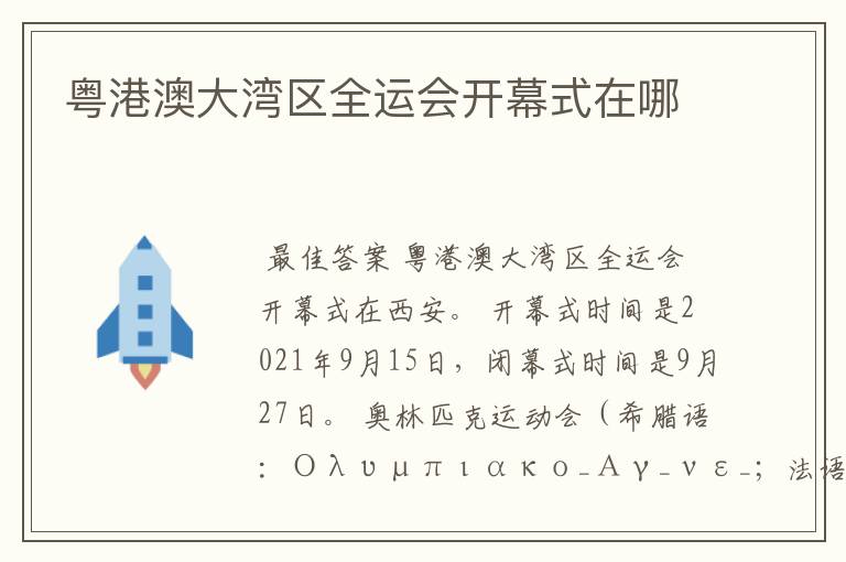粤港澳大湾区全运会开幕式在哪