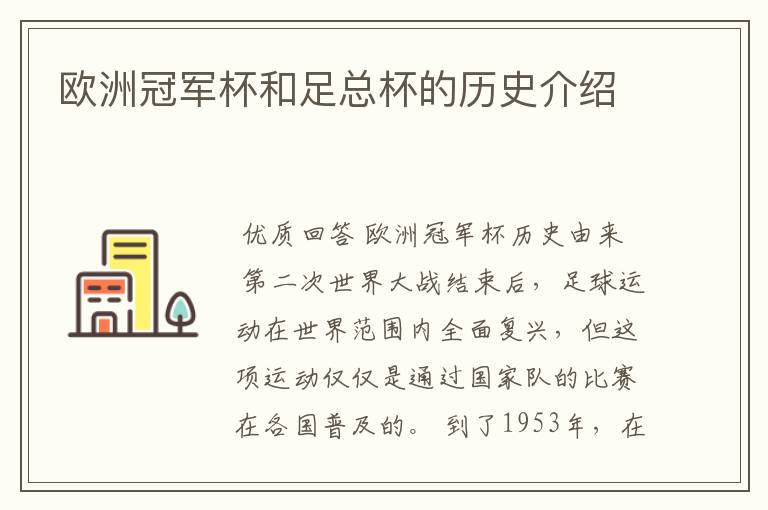 欧洲冠军杯和足总杯的历史介绍
