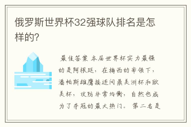 俄罗斯世界杯32强球队排名是怎样的?