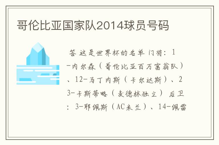 哥伦比亚国家队2014球员号码
