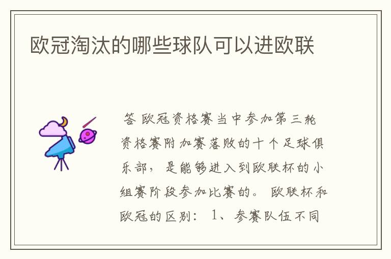欧冠淘汰的哪些球队可以进欧联