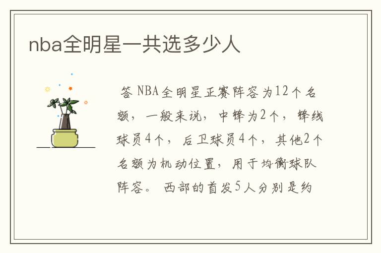 nba全明星一共选多少人