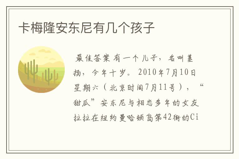 卡梅隆安东尼有几个孩子