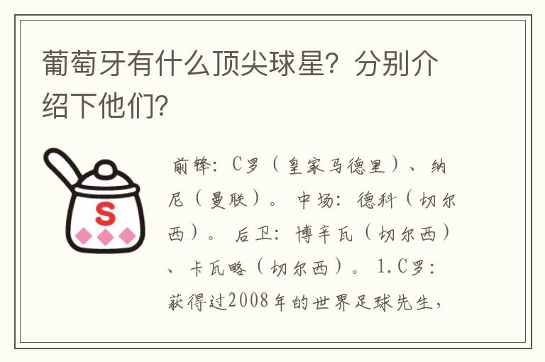 葡萄牙有什么顶尖球星?分别介绍下他们?