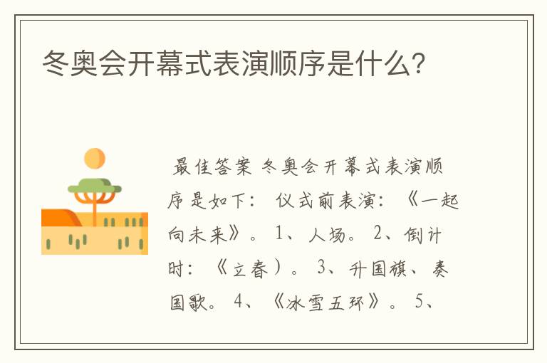 冬奥会开幕式表演顺序是什么？