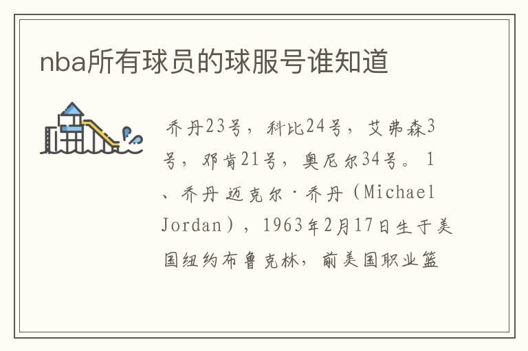 nba所有球员的球服号谁知道 
