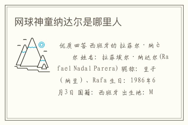 网球神童纳达尔是哪里人