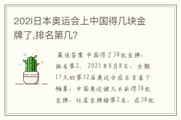 202l日本奥运会上中国得几块金牌了,排名第几?