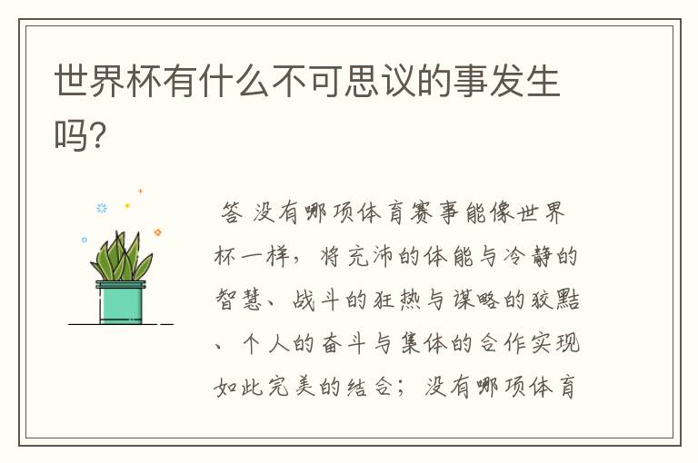 世界杯有什么不可思议的事发生吗？