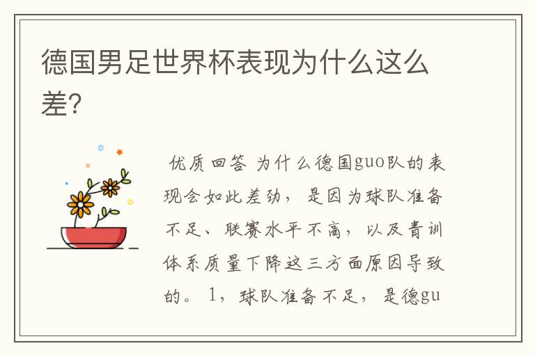 德国男足世界杯表现为什么这么差?