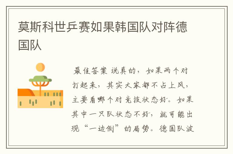 莫斯科世乒赛如果韩国队对阵德国队