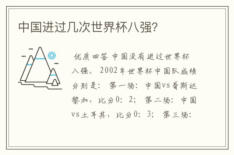 中国进过几次世界杯八强?
