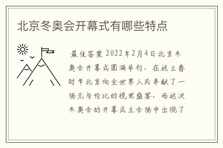 北京冬奥会开幕式有哪些特点