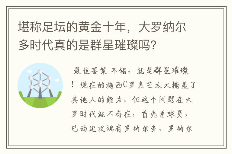 堪称足坛的黄金十年，大罗纳尔多时代真的是群星璀璨吗？