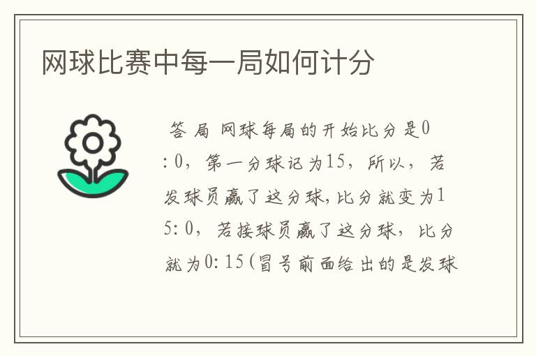 网球比赛中每一局如何计分