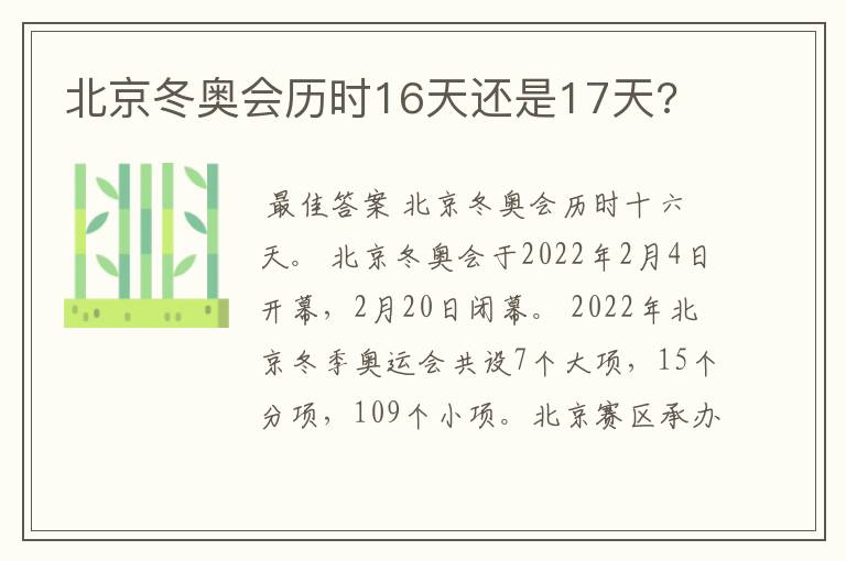 北京冬奥会历时16天还是17天?