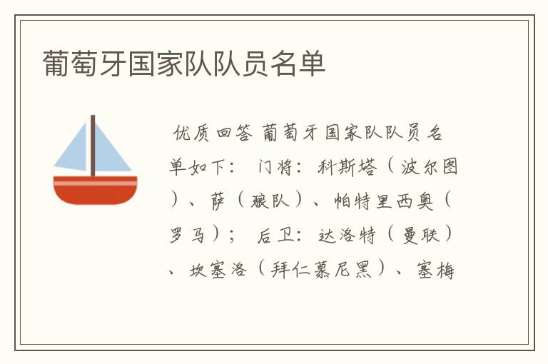 葡萄牙国家队队员名单