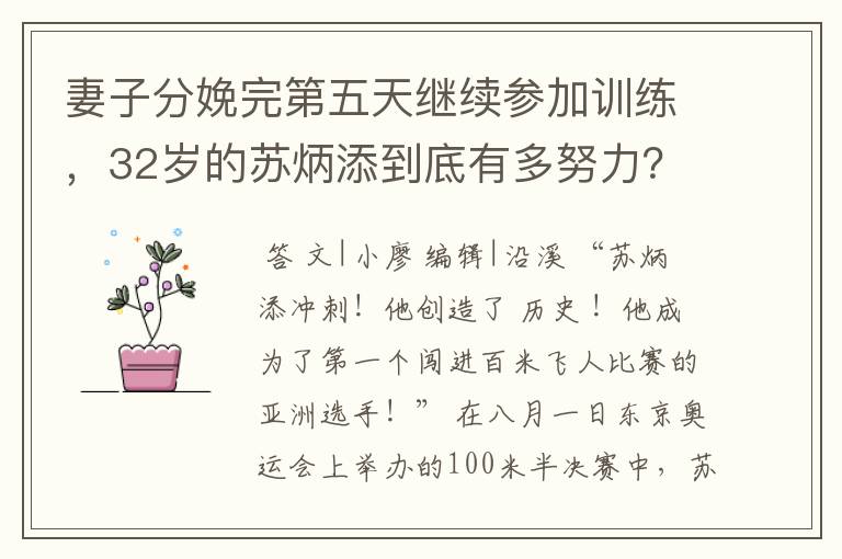 妻子分娩完第五天继续参加训练，32岁的苏炳添到底有多努力？