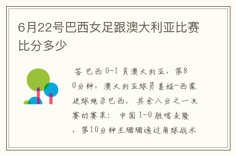 6月22号巴西女足跟澳大利亚比赛比分多少