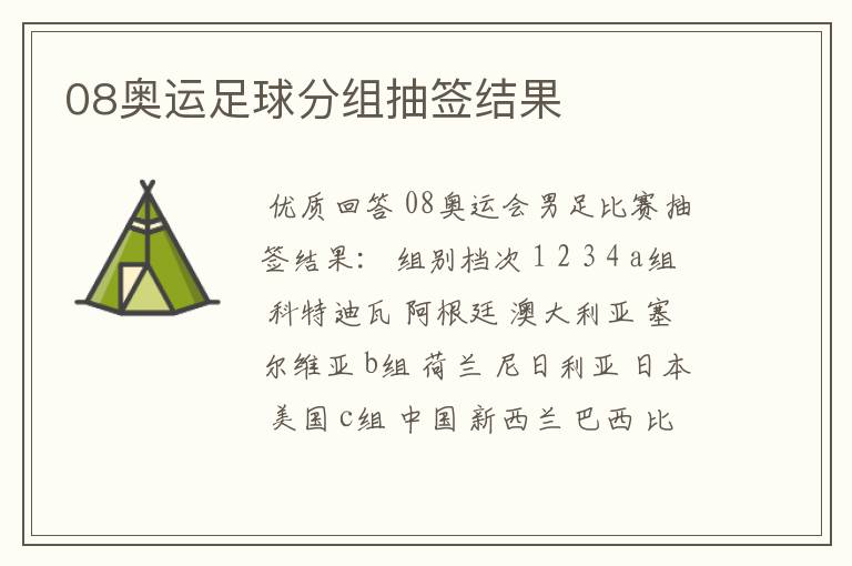 08奥运足球分组抽签结果