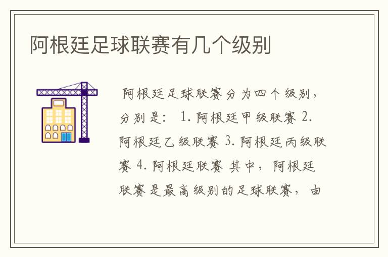 阿根廷足球联赛有几个级别